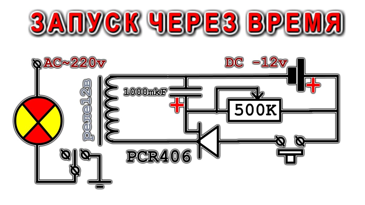 Реле времени запуска с задержкой