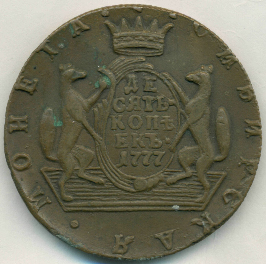 Десять копеек Сибири 1777 г. Реверс (из открытого источника)