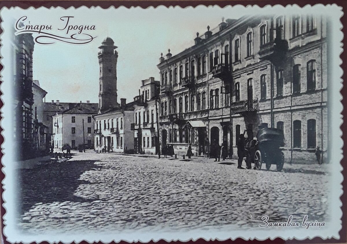 Старый Гродно. Почтовая карточка. Фото автора.