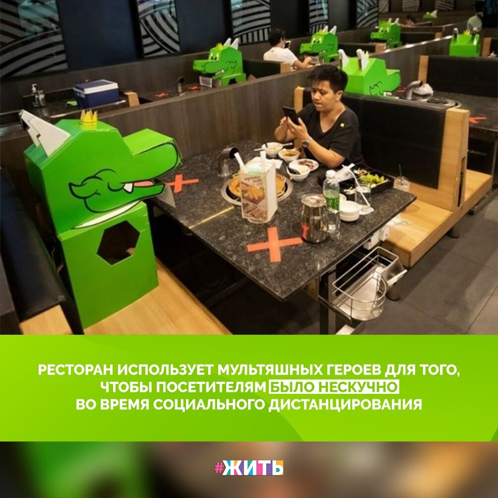 Сегодня, во время самоизоляции и социального дистанцирования, так хочется побыть в компании. Один ресторан в Бангкоке нашел выход - он использует больших кукол в виде драконов для того, чтобы у посетителей создавалось впечатление того, что они не одиноки🙌 
Может, выглядит смешно, но в Таиланде cоциальное дистанцирование строго соблюдается, а с драконом немного веселее. Не правда ли?😌

#жить #проектжить #мирмыстобой #всебудетхорошо