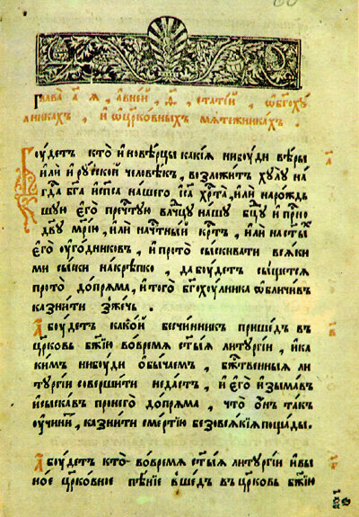 Лист Соборного Уложения 1649 г. Фото из Яндекс картинки.