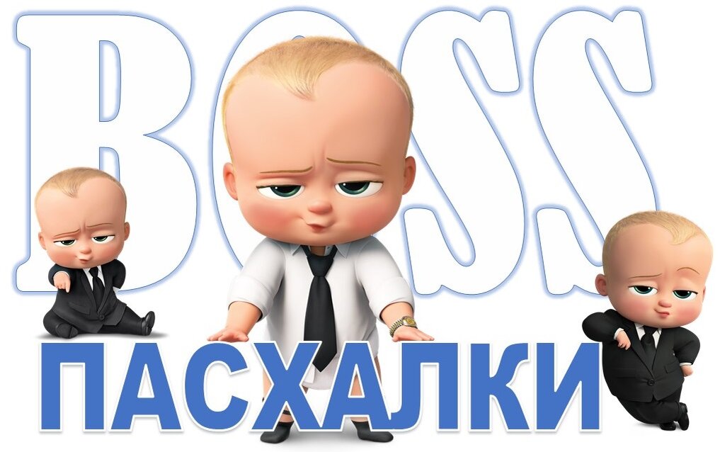 Босс-молокосос". Премьера 2017 год.