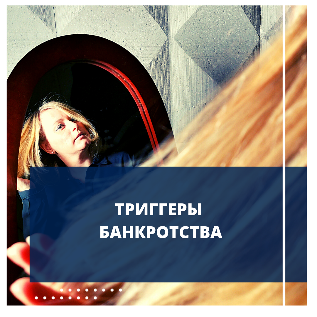 Правовая осознанность при банкротстве у человека всегда на последнем месте.
⠀
Ну, давайте будем честны, должнику плевать на кредиторов, даже если это его бывшие работники, друзья, а что говорить о банках.
⠀
Тьфу на них с пика гордости и величия! За такое красноречие, думаю заслужила ❤️
⠀
Триггеры, приводящие человека к процедуре банкротства совсем другие…
⠀
1️⃣Страх. Хоть коллекторов и упразднили, но мы по прежнему боимся этих «непонятных» людей, срущих под нашими дверями и названивающих нашим детям.
⠀
2️⃣Стыд. Мы живем за счет кредитов, но «общество» по- прежнему  считает, что если у тебя есть долги ты неудачник, вор и мошенник. По мне так, банки, подсадившие нас на кредитную иглу -   воры и мошенники.
⠀
3️⃣Чувство свободы. «Вот войду я в колею - говорит мой клиент – и запою: «Во так могу вау, вот так могу».  А пока на шее камень, двигаюсь по жизни со скоростью улитки».
⠀
4️⃣Мечта. Одному моему клиенту долг мешает сделать предложение невесте у Эйфелевой башни, оно и понятно ограничен выезд за границу (это было еще до карантина). Но мечты должны сбываться, как считаете?
⠀
5️⃣Одельный триггер – задолбала жена.
⠀
Сам должник не испытывает ни страха, ни стыда, долг не тормозит его на жизненном пути, а вот жену почему-то это нервирует. И ради нее, а это безусловно любовь😍, он готов обнулиться.
⠀
У меня пожалуй все. А что вас бы заставило пойти на банкротство, какое чувство или может быть мечта?
⠀
В сторисе мастер класс как выбрать арбитражного управляющего.
⠀
❗И не большое напоминание, до конца мая у нас акция - банкротсво под ключ всего 90 т. р. ❗