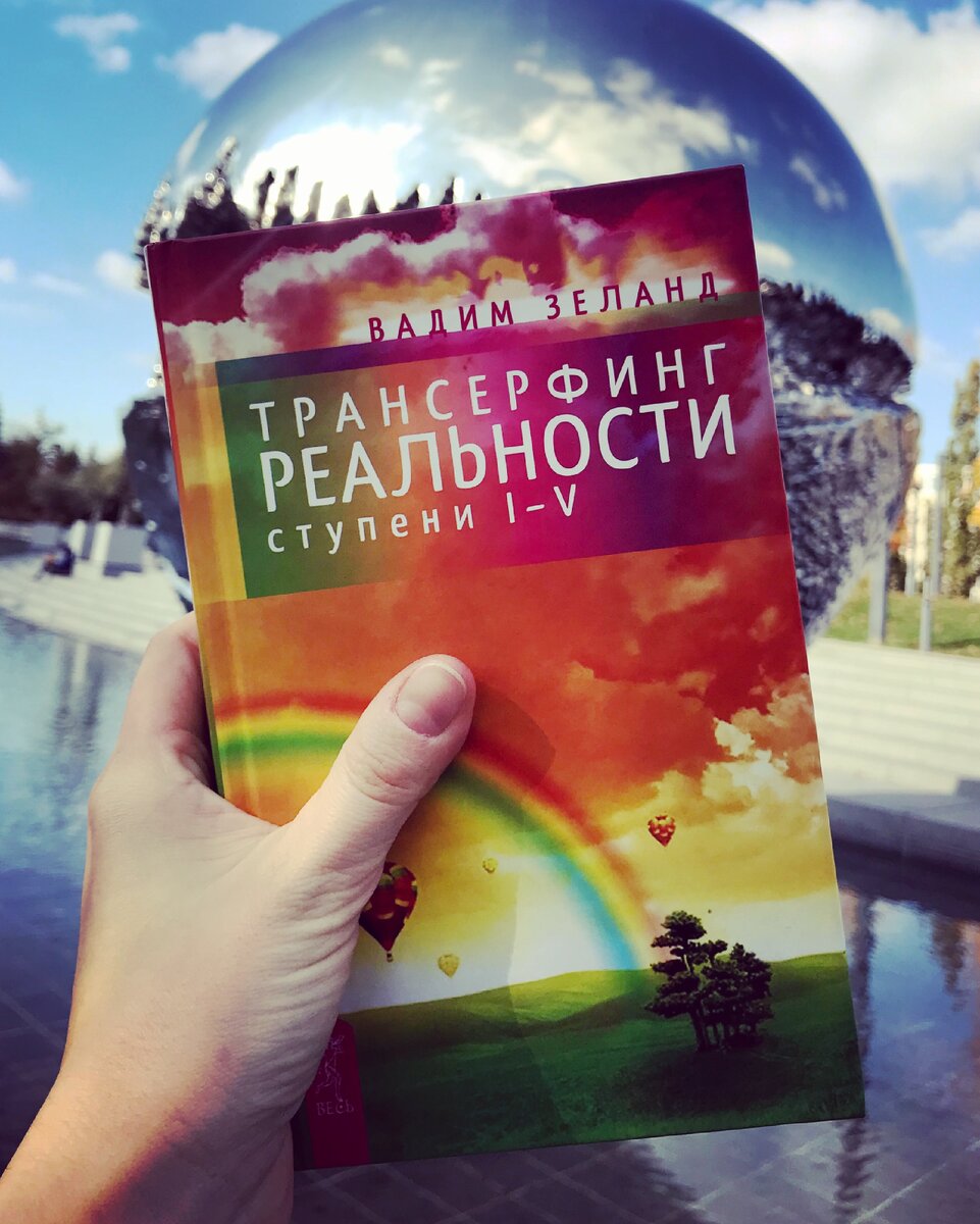 Вадим Зеланд «Трансёрфинг Реальности. Ступени I-V». Издательская группа «Весь”, Санкт-Петербург, 2018 год.