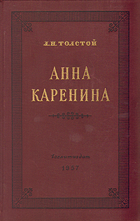 Обложка романа Л. Н. Толстого "Анна Каренина"