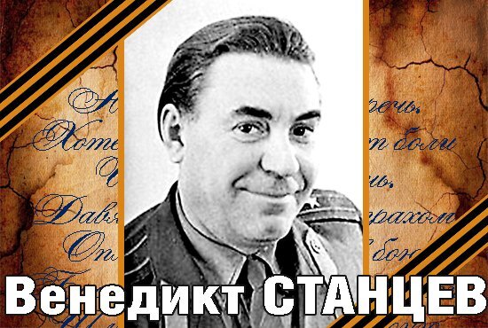 Венедикт Станцев (1922–2009)
