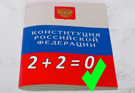 Новая конституция, предлагает новый расчёт. 