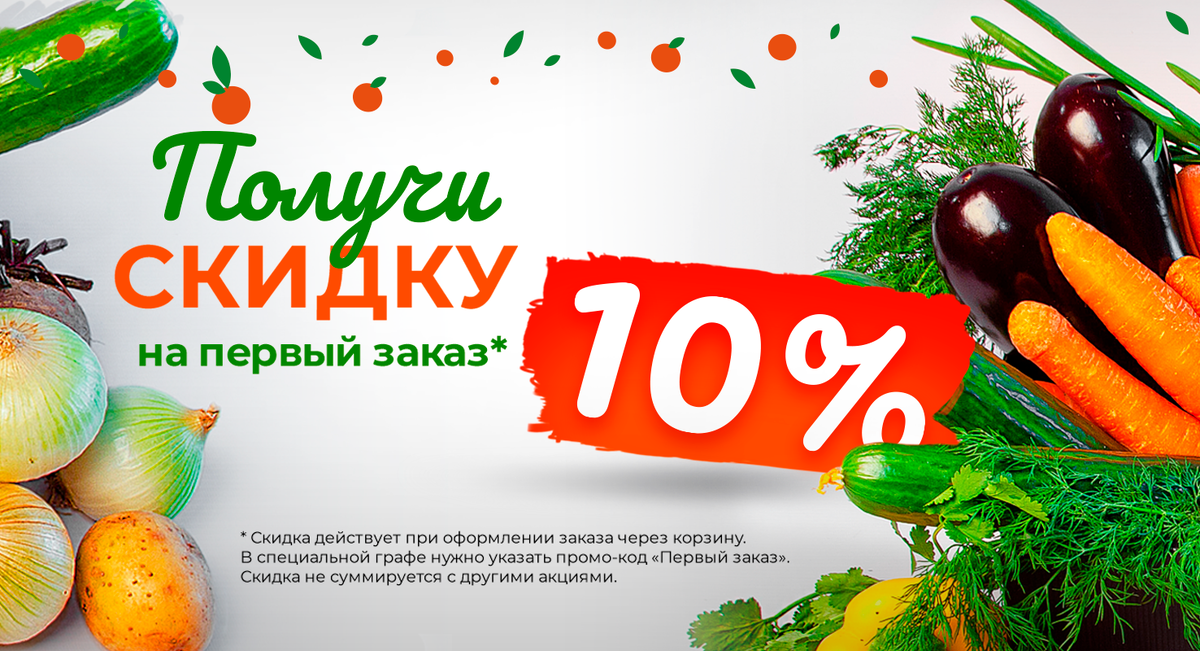 Чем больше продуктов в корзине, тем выгодней использовать промо!