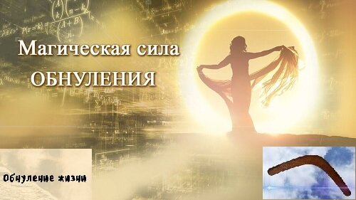 обнуление, как ритуал