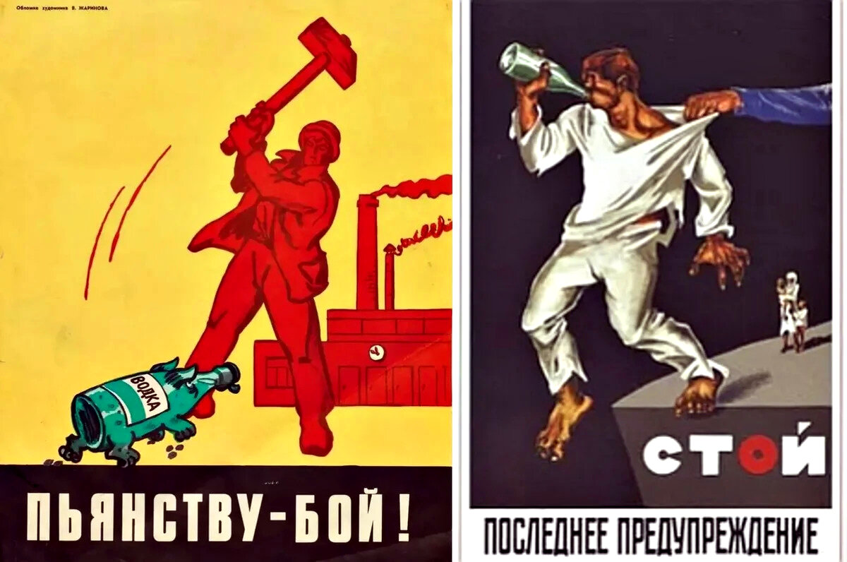  Советские антиалкогольные плакаты  (изображение из открытых источников)