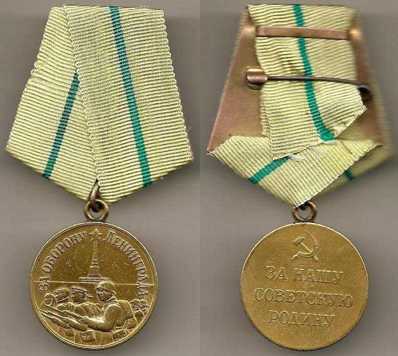 За оборону Ленинграда