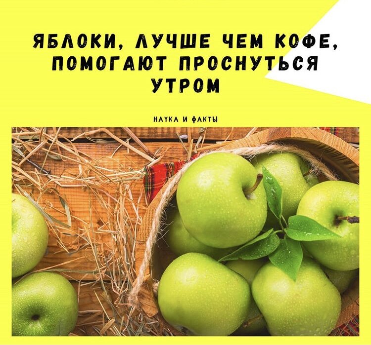 Яблоко задержит фруктозу, углеводы и клетчатку которые, попадая в организм, превращаются в энергию, тем самым, буквально побуждая каждую клетку организма и заставляя их работать. Сахар, который люди кладут  в кофе, действует гораздо менее эффективно по сравнению с фруктозой.