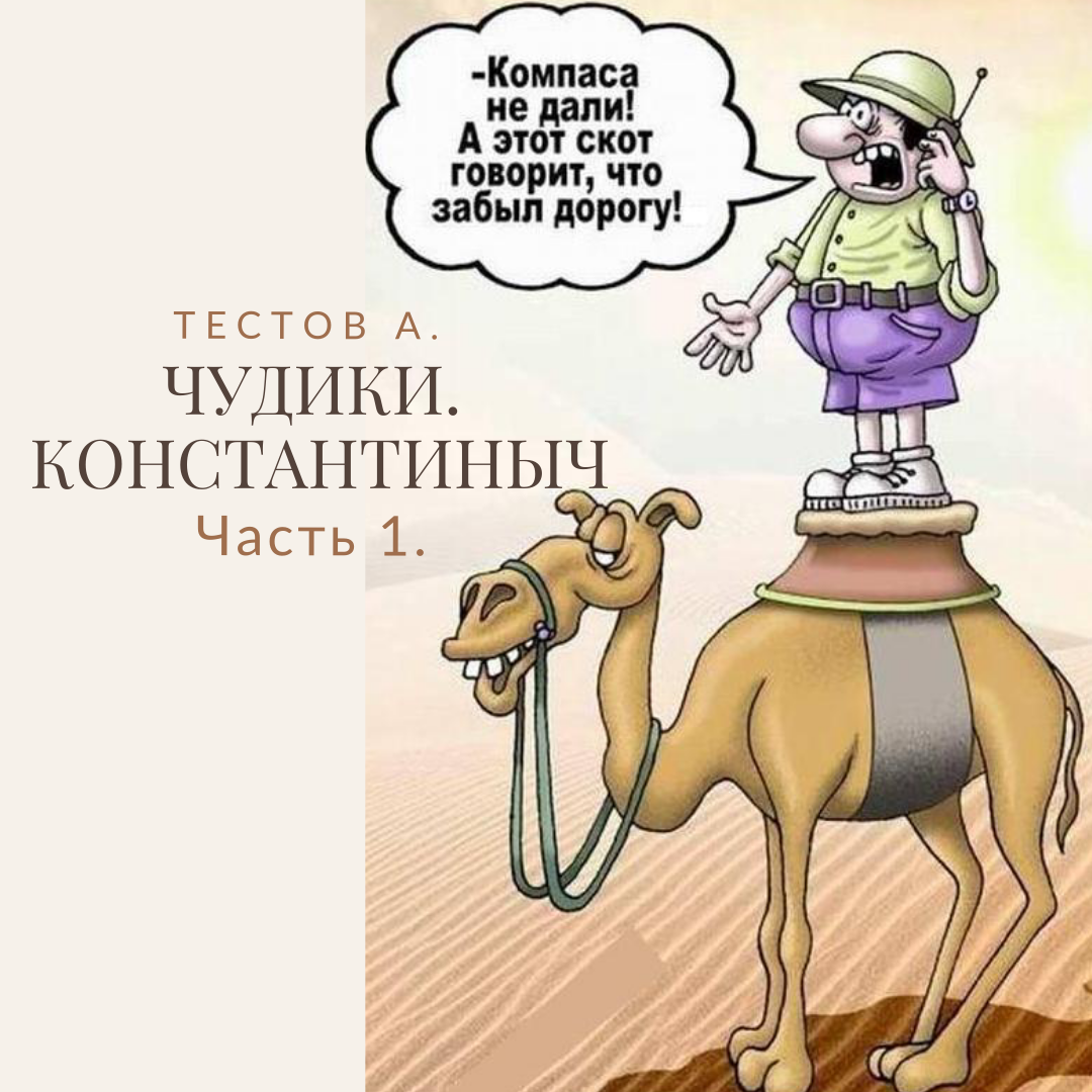 Чудики Константиныч часть 1