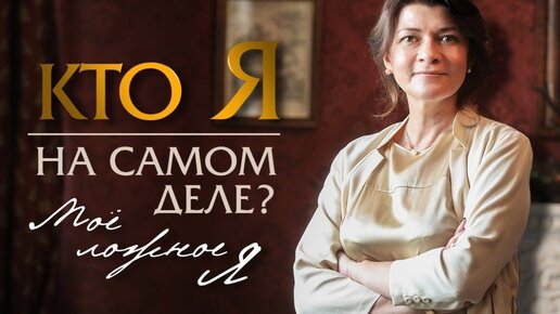 Кто я на самом деле? Моё ложное я