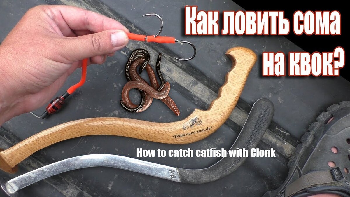 Оснастка для ловли сома на квок euro-som