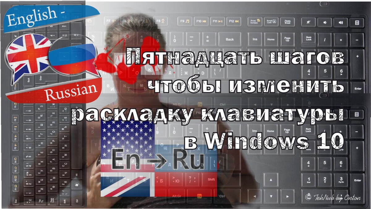 Пятнадцать шагов чтобы изменить раскладку клавиатуры в Windows 10 © TehNub by Onton