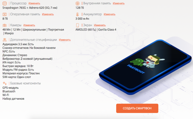 Составить свой смартфон можно из самых разных характеристик 