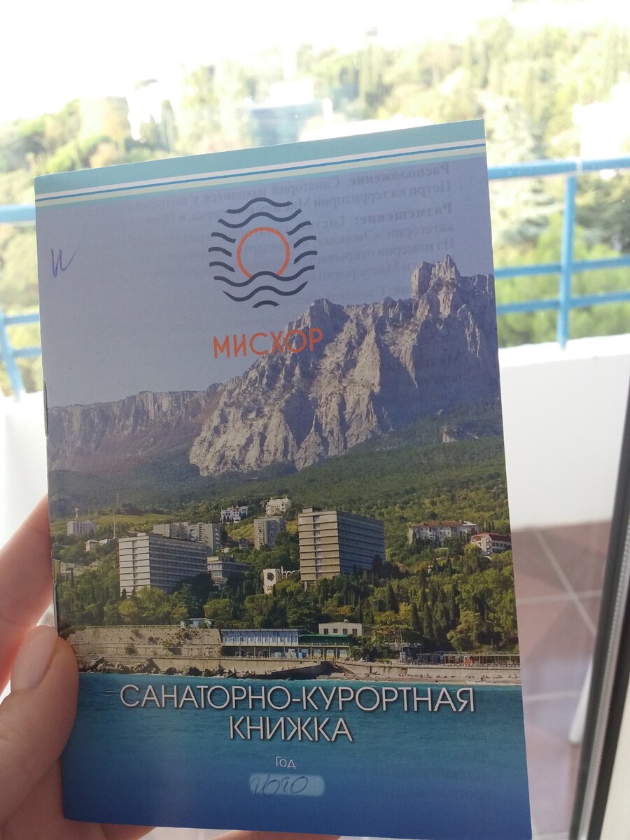 Моя санаторно-курортная книжка. В ней прописываются назначения доктора и ставятся отметки о прохождении процедур