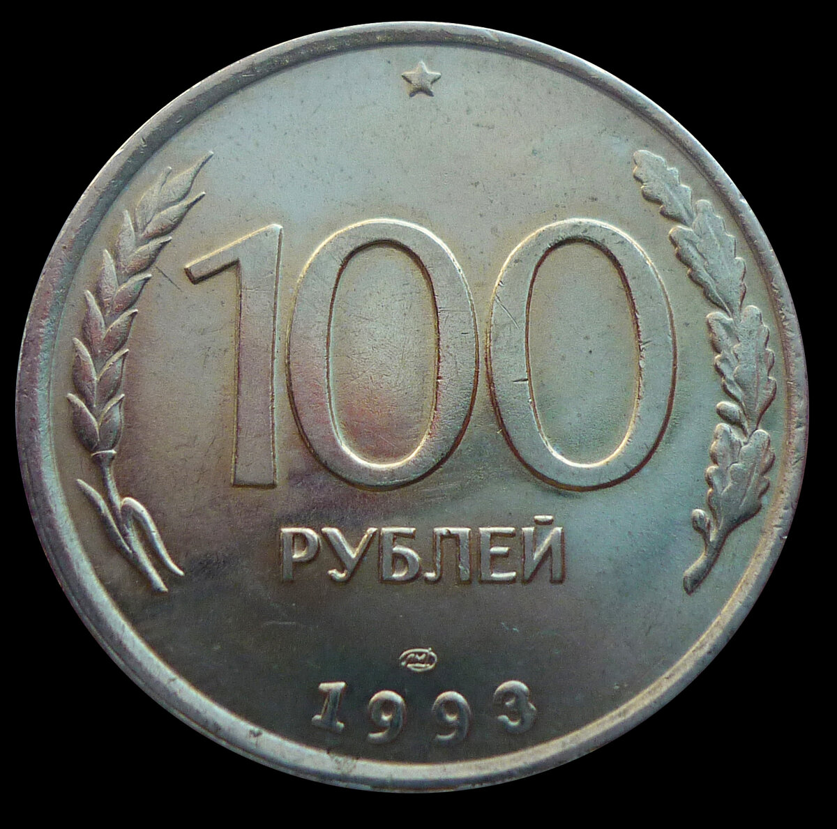 100 Рублей 1993 года