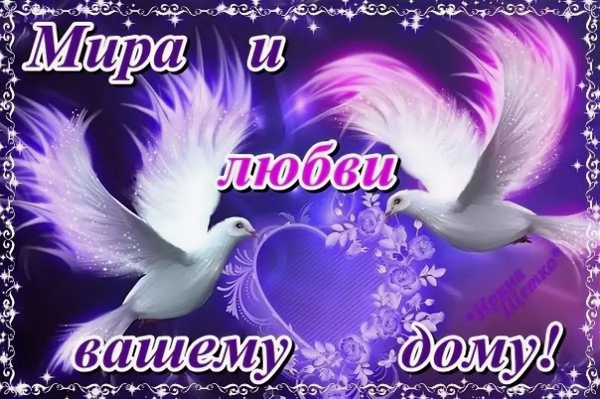 Добра вашему дому картинки