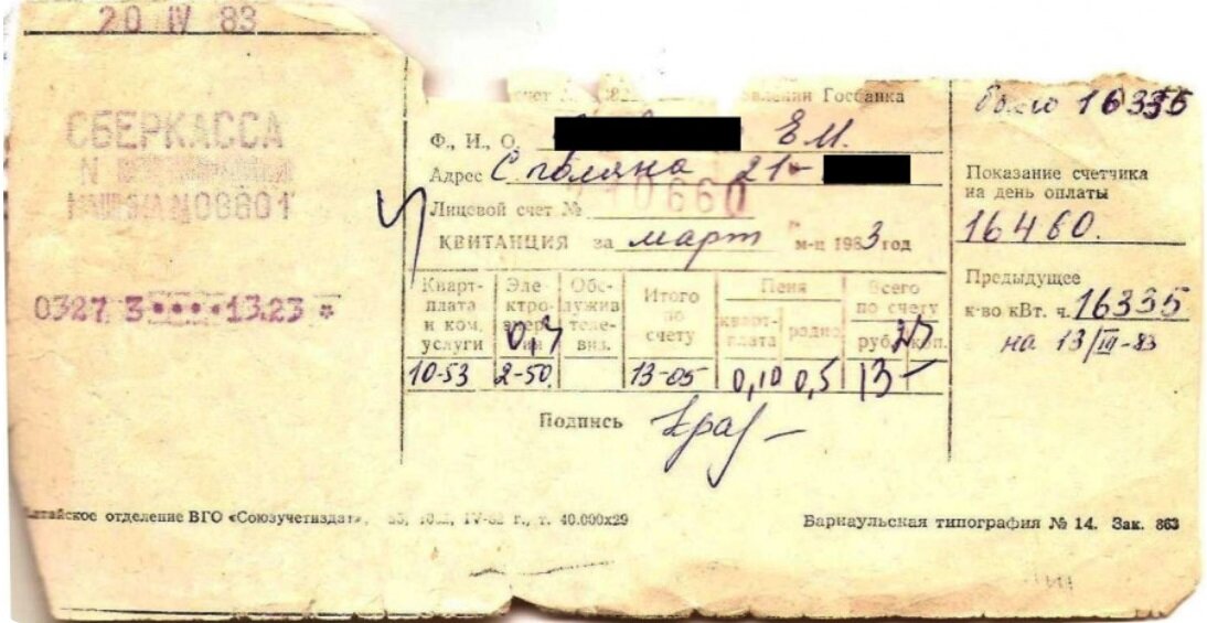 Подлинная платежка и СССР по услугам ЖКХ, датируемая 1983 годом.