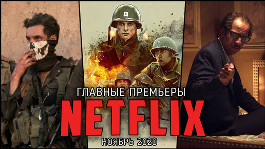 10 Новых сериалов и фильмов Netflix, которые уже вышли в ноябре!