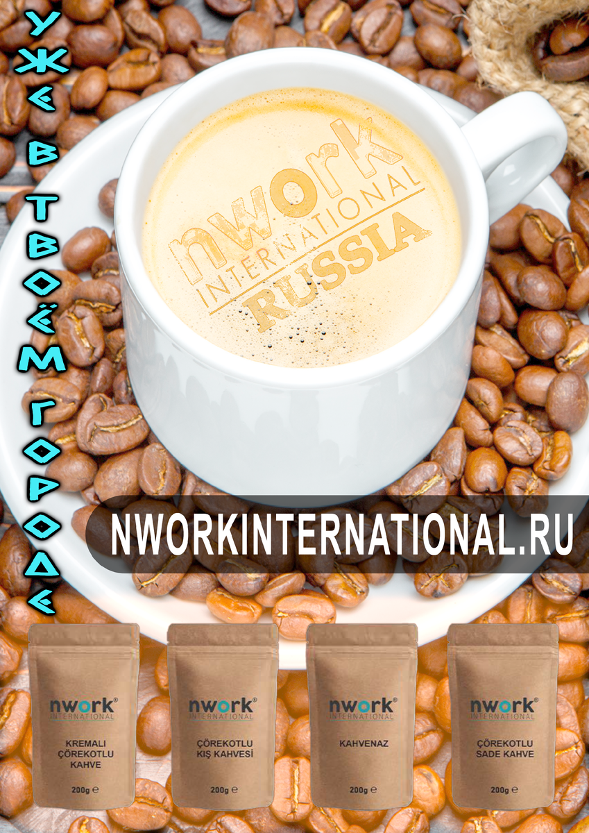 Кофе  с содержанием чёрного тмина от NWork International - для ценителей качественного натурального  кофе.  (Фото Idexel - Григорий Долуханов)