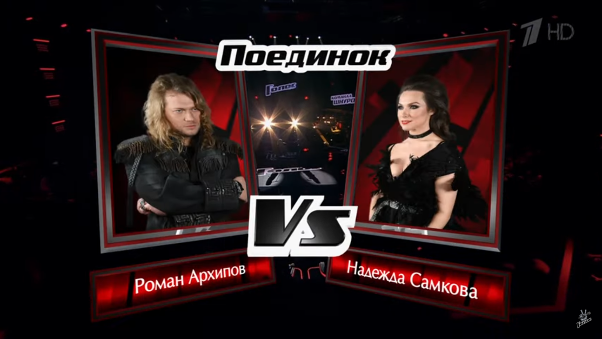Роман Архипов и Надежда Самкова, шоу «Голос», Первый канал