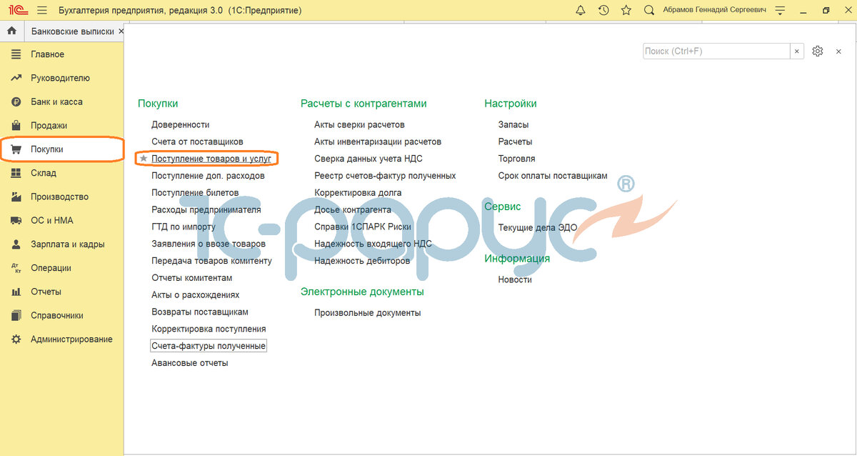 Раздел "Покупки", затем "Поступление товаров и услуг".