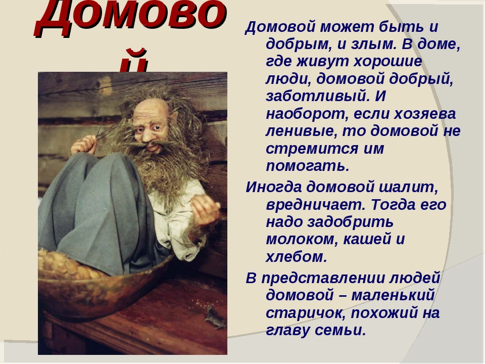 Домовой информация. Информация о домовых. рассказ про домодомового. сообщение о домовом.