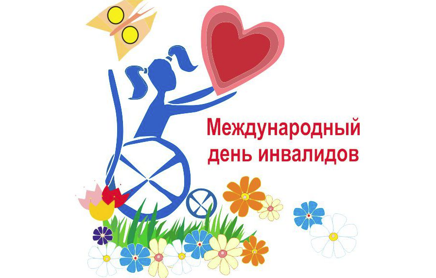 В Твери 3 декабря пройдут мероприятия ко Дню инвалидов