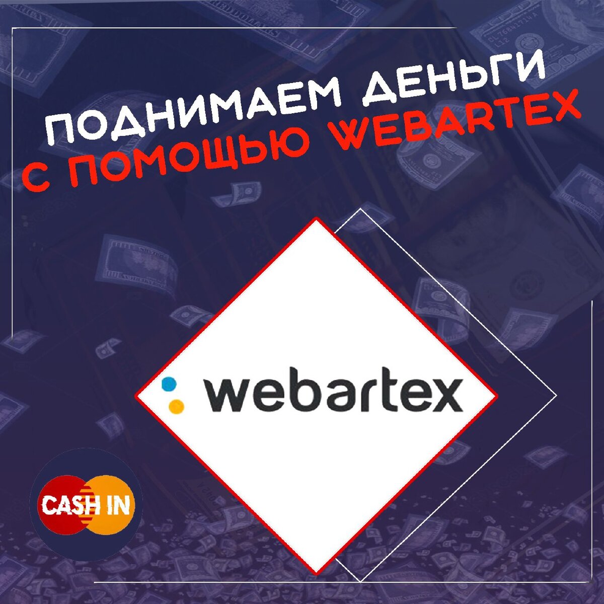 
Сегодня в статье ты узнаешь, как можно заработать на мелких пабликах в ВК с помощью Webartex. Схема максимально простая, не требующая огромных усилий, особенно подойдет новичкам, которые не знают куда вложить небольшую сумму денег и заработать. Интересно? Погнали!
В чём суть?
Для того, чтобы что-то приносило профит, оно не всегда должно быть очень сложным. Точно также дела обстоят и здесь. Все из вас, уверен, думают, что заработать хоть какие-то деньги на маленьком паблике в ВК - нереальная задача, но после прочтения этой статьи вы поймёте, что это не так. В сотню форбс вы, конечно же, не войдете, но свой профит получить сможете точно.
Подготовка
Нам нужен паблик ВК старше полугода. Я предлагаю вам такой вариант:
Находим любого человека, являющегося создателем пустой группы, которой больше, чем полгода, можете поискать на бордах, досках объявлений. Обычно такие люди отдают сообщества за просто так, если их просто об этом хорошо попросить. Тут вам помогут развитые навыки СИ. Если с последним не очень, то можно предложить 50-200 деревянных, и большинство согласится, так как эти паблики все равно висят без дела и они им не нужны. 
Итак, у нас есть 1, 2, ... , 50 мелких пабликов, которым больше полугода и в которых мы админы/создатели. Чего-то не хватает, не так ли? Правильно. Нам нужны люди. Крутим в каждый паблик 1,5-2к участников. Как это сделать - решайте сами. Можете использовать какие-то сайты или сервисы по накрутке пабликов в ВК, благо их сейчас куча, или же просто напросто пойти на буксы и накрутить с помощью них.
Также нам понадобится автопостер по ВК. Берем smmbox (сейчас там дают 14 дней пробного периода и пару дней випа), или любой другой аналог. Настраивать будем на выход 4-х постов в день (советую загружать сразу на какое-то время вперед, чтоб потом не парится вообще). Условие, необходимое для заработка с помощью Webartex - в группе должно быть уже как минимум 500 постов. Если 500 постов нет, то рукам добавляем по 100 любых постов в день.  Подготовка почти окончена, еще чутка и можно начинать зарабатывать на наших недо-группах. Нам понадобятся баллы в любом сервисе накрутки лайков/репостов, чтобы крутануть на 70-80 записей по 10-15 лайков, по 3-7 репостов (это всё не так уж и дорого, не пугайтесь). 
Как монетизировать?
Далее регистрируемся на Webartex, и нажимаем на "Получить доход":
После этого добавляем наши группы ВК, система нам поставит 10/12/15 рублей за пост. Вы скажете - какого хера так мало? Тише, не горячитесь. После того, как паблик примут в систему, ее рейтинг начнет обновляться автоматически, т.е. лайки и репосты можно уже не крутить и вы начнете зарабатывать больше.
Немного циферок
Накрутите группу до 5-6к ботов/людей с буксов (только осторожно, чтобы не забанили) и вы увидите примерно такую картину - доход будет в пределах 250р/мес. НО. Это только с одного. Делаем 10 - получаем 2500р, 20 - 5000р и так далее. С учетом того, что вам почти ничего делать не нужно и затраты на 1 такой мелкий паблик мизерные, поэтому лучше сделать сетку таких групп.
Рекомендации и замечания
Рабочие паблики не должны относиться к запрещенным тематикам: адалт, эротика и прочее.
Сколько нужно мелких групп и пабликов, чтобы нормально на этмо зарабатывать? Я рекомендую иметь от 10 до 30. Почему? Описал уже выше.