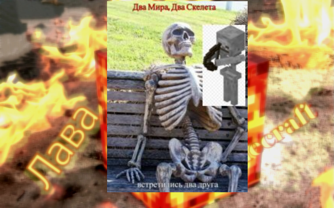 Новые Мемы Minecraft № 4