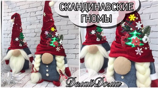 Скандинавские гномы своими руками / Nisse Christmas Gnome DIY Tutorial