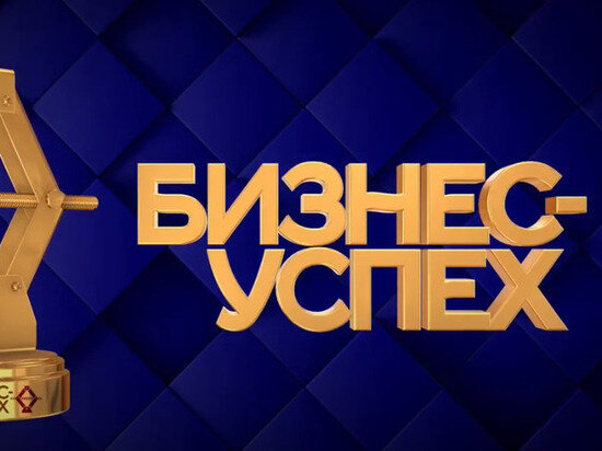 ФОТО: БИЗНЕС-УСПЕХ