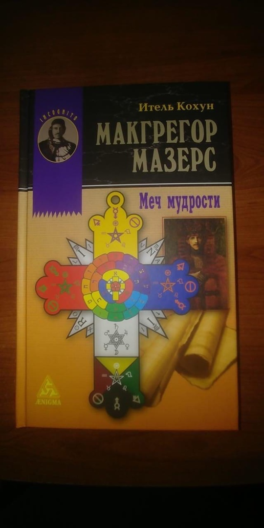 Книга Итель Кохун «Макгрегор Мазерс. Меч мудрости», анонсированная в далеком 2015 году в издательстве Энигма