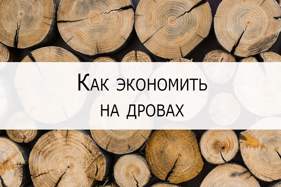 Как экономить на дровах, угле и газе? 7 советов | Всё о дровах и твёрдом  топливе | Дзен