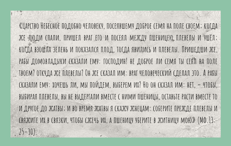 Притча о пшенице и плевелах