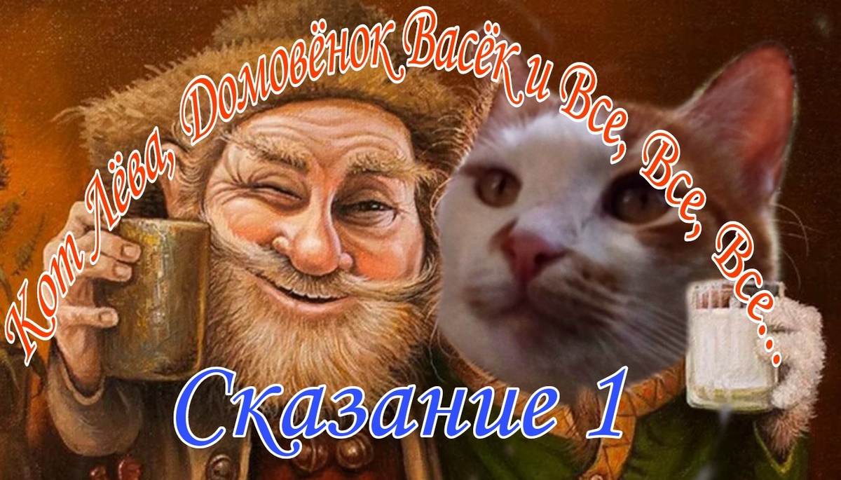 Я и Домовёнок Васёк. 