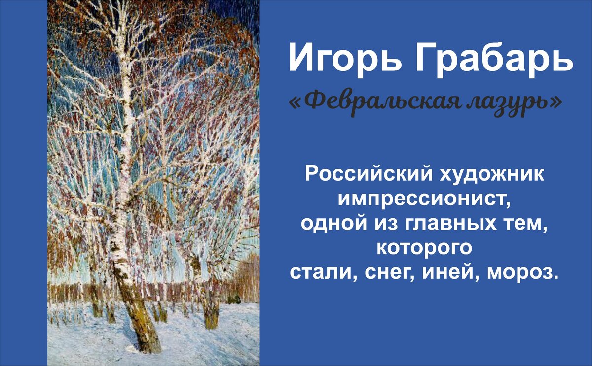 Упражнение февральская лазурь 4 класс. Репродукция картины Грабаря Февральская лазурь. Картина Грабаря Февральская лазурь фото.