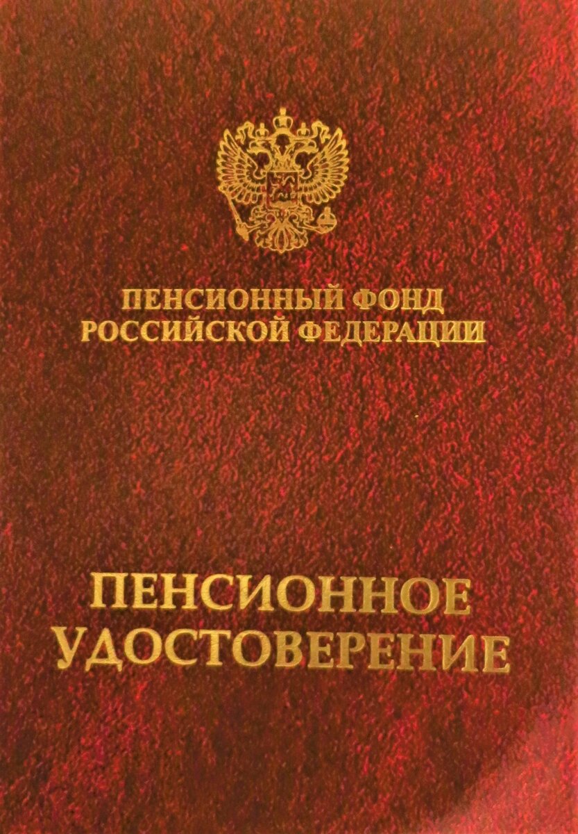 Как я боролся с Пенсионным Фондом