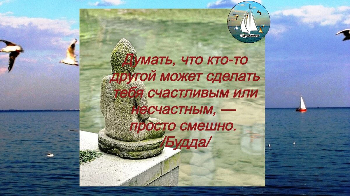 Будда о счастье