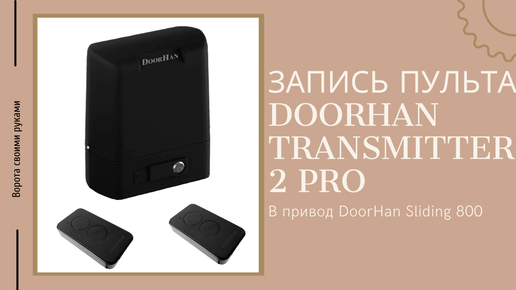 Запись пультов. Чехол для пульта DOORHAN Transmitter 2 Pro. DOORHAN Transmitter 2 Pro чехол своими руками. Записаться пультов.