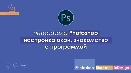 ИНТЕРФЕЙС Photoshop CC | 