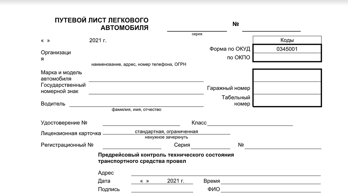 Форма 4 изменения. Путевой лист легкового автомобиля 2021 бланк образец. Путевой лист легкового грузового автомобиля. Путевой лист легкового автомобиля такси 2021. Путевые листы для легковых автомобилей 2021.