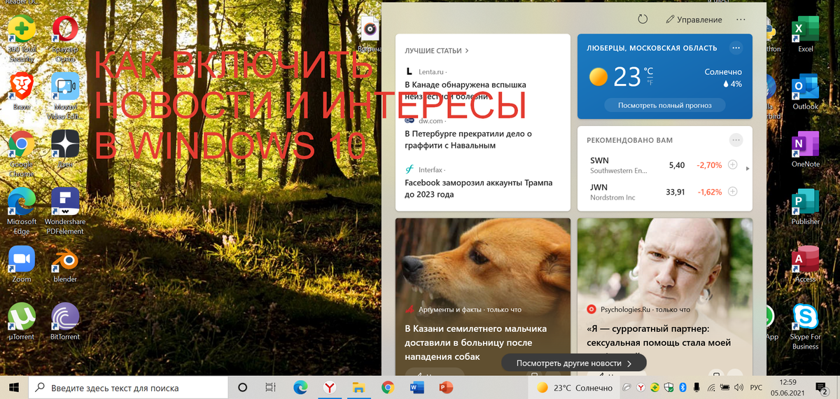 Новости и интересы на панели задач в Windows 10