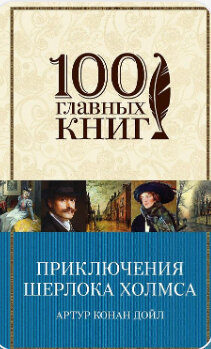 Перу английского писателя, публициста и журналиста Артура Конан Дойла принадлежат исторические, приключенческие и  фантастические романы. Приключения Шерлока Холмса и доктора Уотсона - это самые знаменитые детективные истории на свете. Их любят. Их помнят. Их экранизировали бессчетное число раз. Они - лучшие из лучших. Даже время не властно над величайшим сыщиком всех времен и народов Шерлоком Холмсом и его верным другом доктором Уотсоном. 