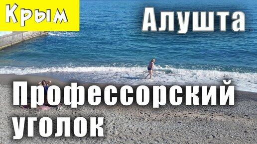 Крым осень, Алушта Профессорский уголок.