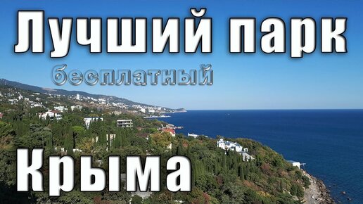 Download Video: Лучший парк Крыма