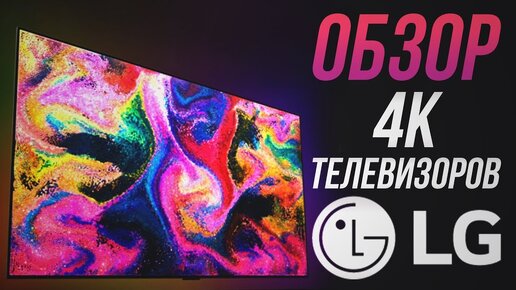 Обзор 4К телевизоров LG:  лучшие 4к телевизоры